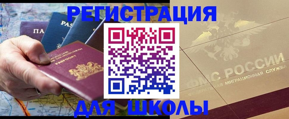 прописка для школы в Зеленогорске